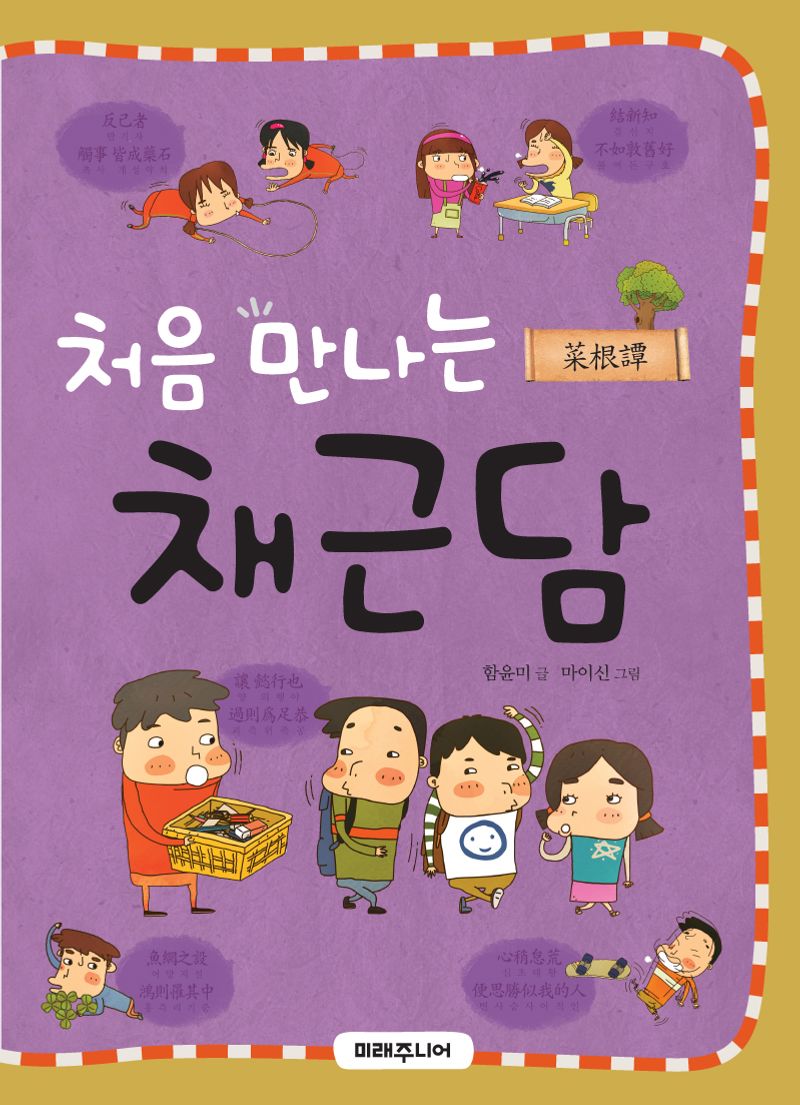 (처음 만나는) 채근담