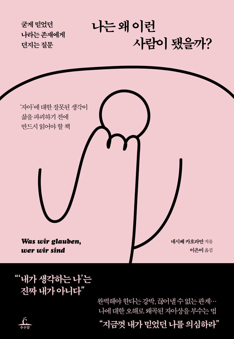 나는 왜 이런 사람이 됐을까? : 굳게 믿었던 나라는 존재에게 던지는 질문