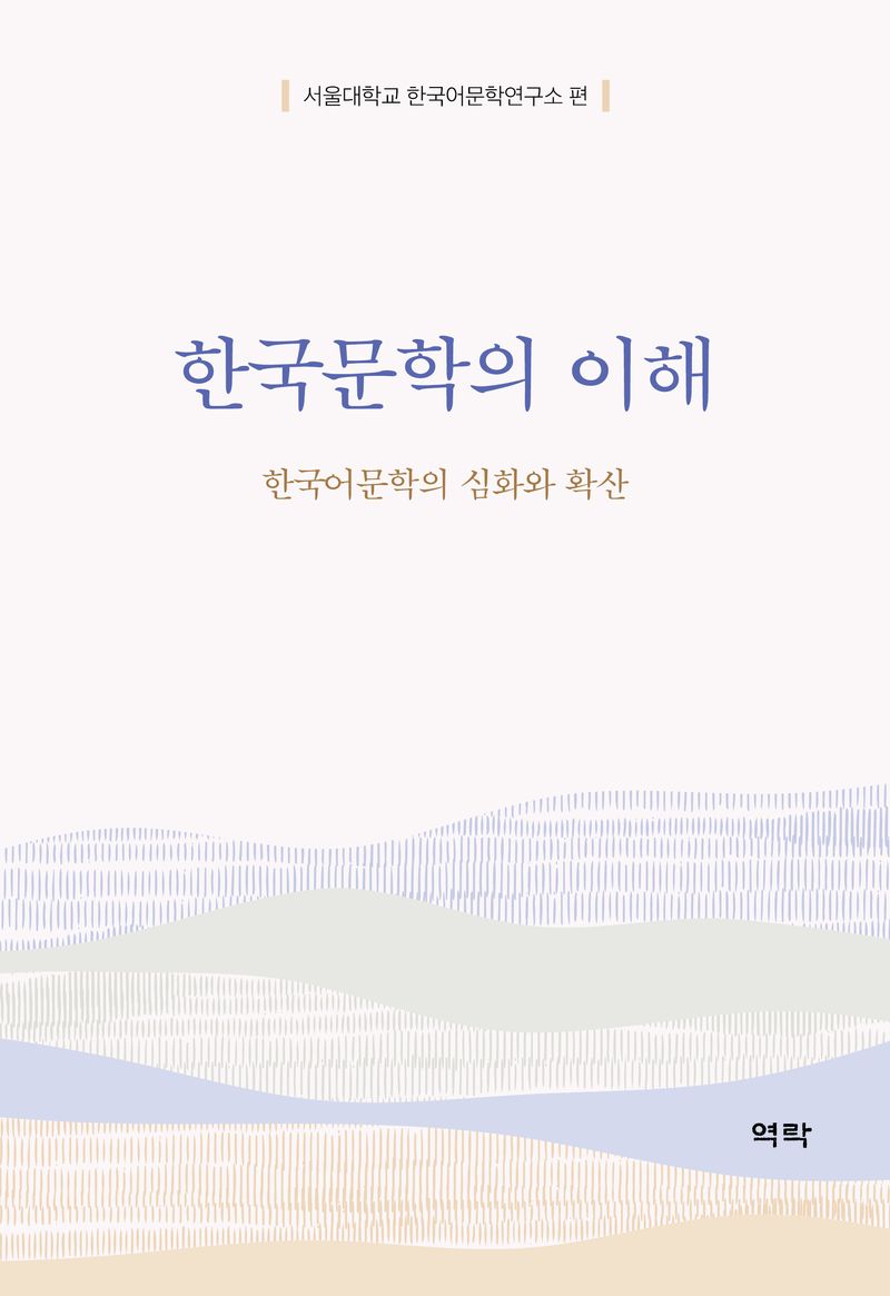 한국문학의 이해 : 한국어문학의 심화와 확산