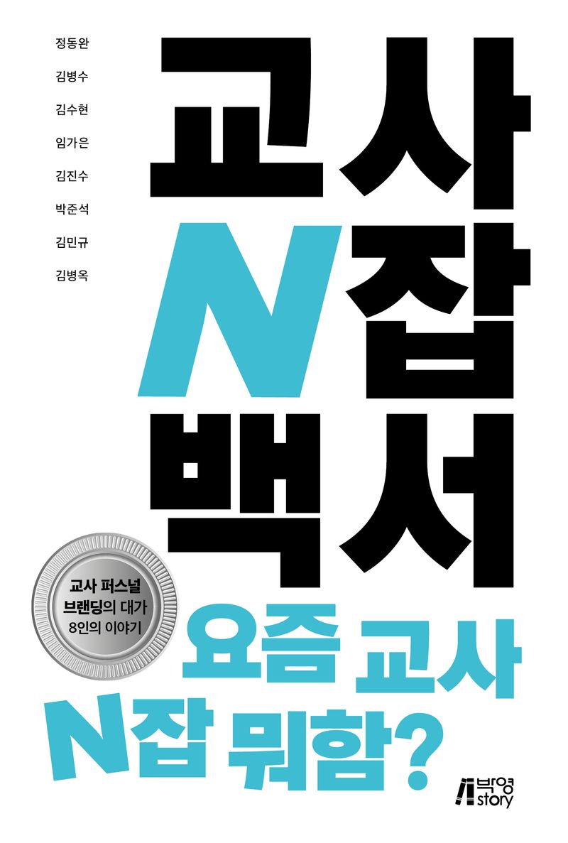 교사 N잡 백서 : 요즘 교사 N잡 뭐함?