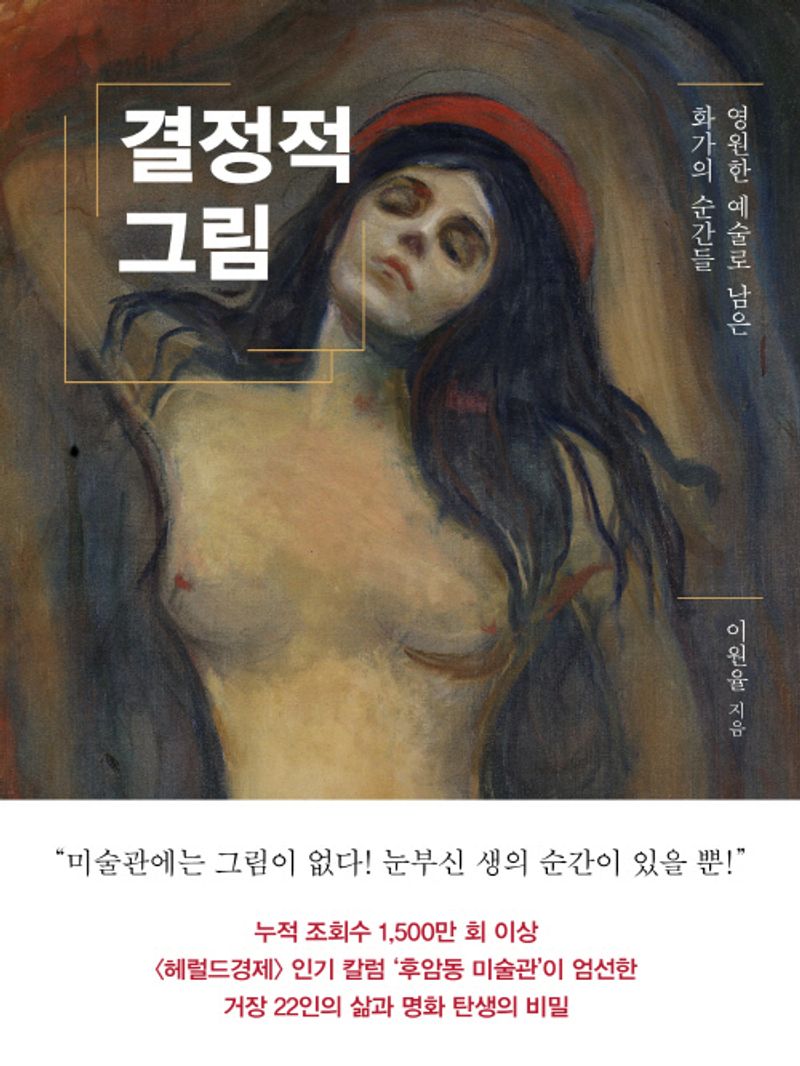 결정적 그림 : 영원한 예술로 남은 화가의 순간들