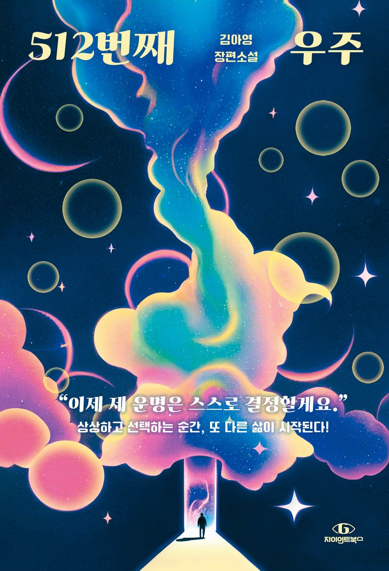 512번째 우주 : 김아영 장편소설