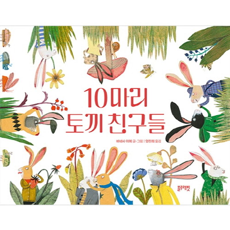 10마리 토끼 친구들
