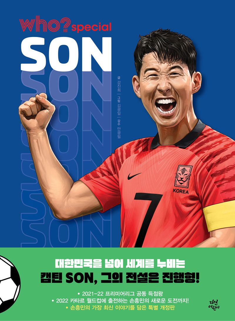 손흥민 = Son Heungmin