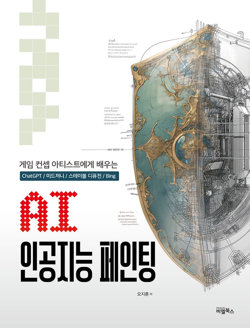 (게임 컨셉 아티스트에게 배우는) AI 인공지능 페인팅 : ChatGPT/미드저니/스테이블 디퓨전/Bing