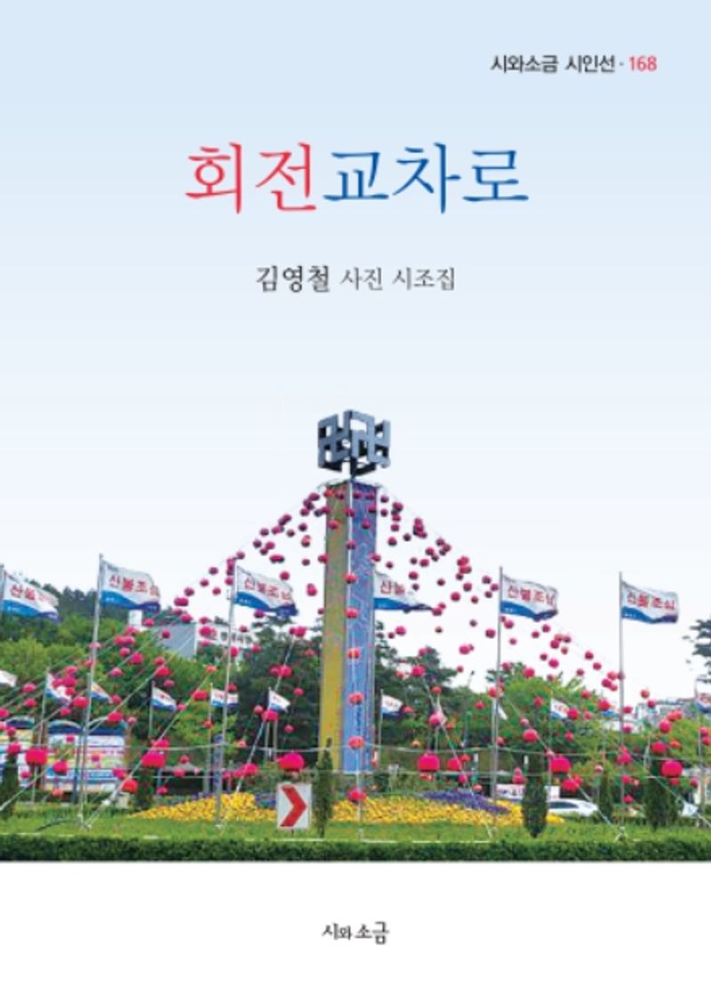회전교차로 : 김영철 사진 시조집