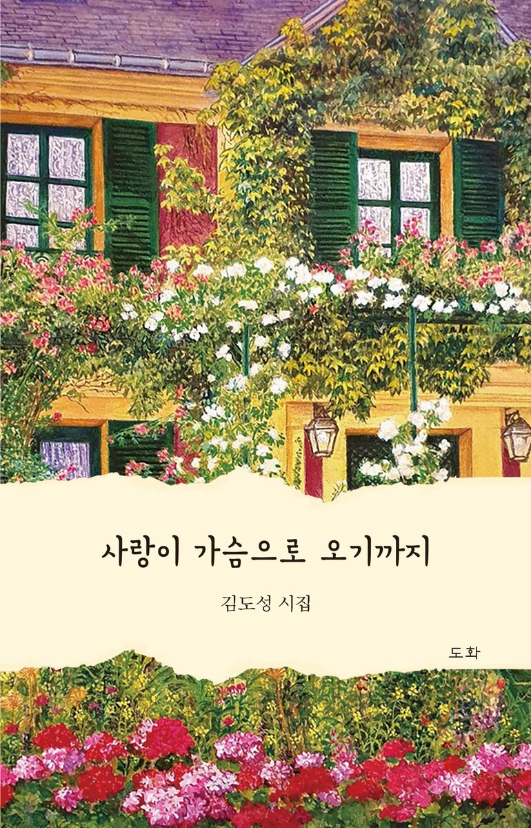 사랑이 가슴으로 오기까지 : 김도성 시집