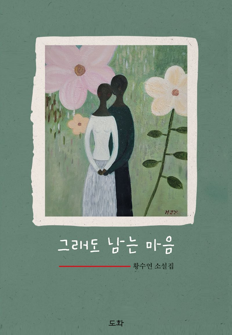 그래도 남는 마음 : 황수연 소설집