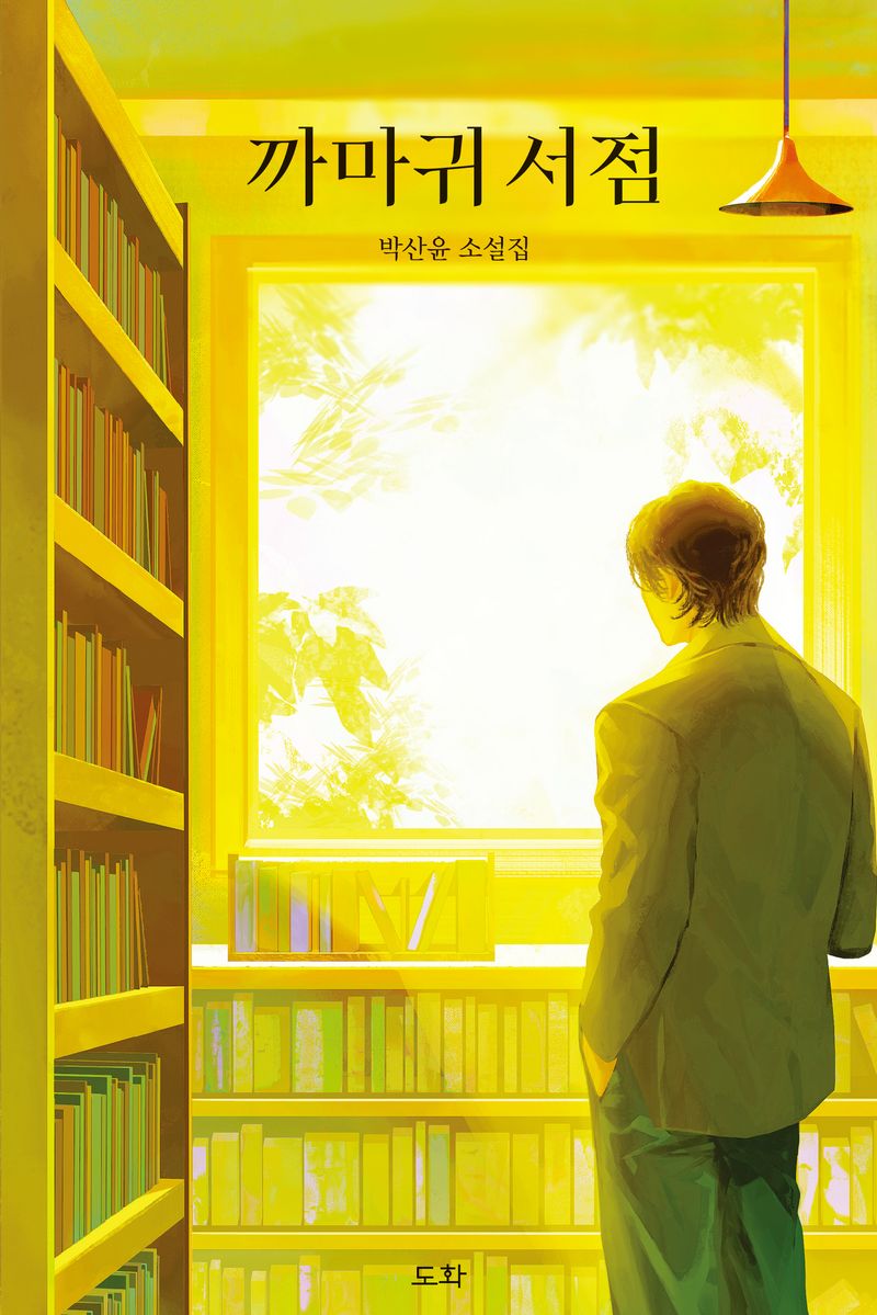 까마귀 서점 : 박산윤 소설집