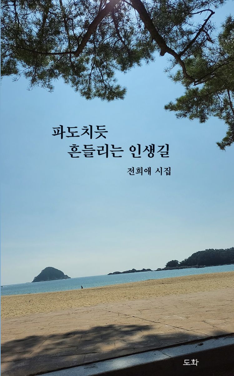 파도치듯 흔들리는 인생길 : 전희애 시집