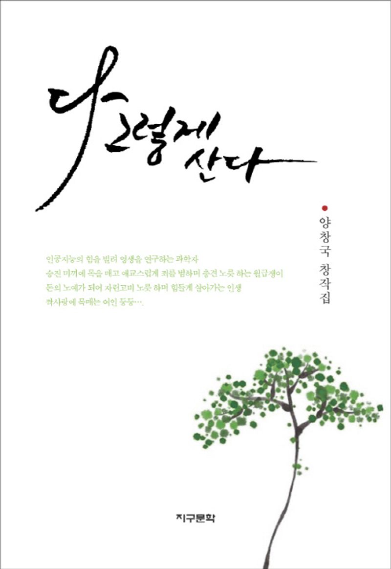 다 그렇게 산다 : 양창국 창작집