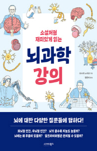 (소설처럼 재미있게 읽는) 뇌과학 강의 [전자자료]
