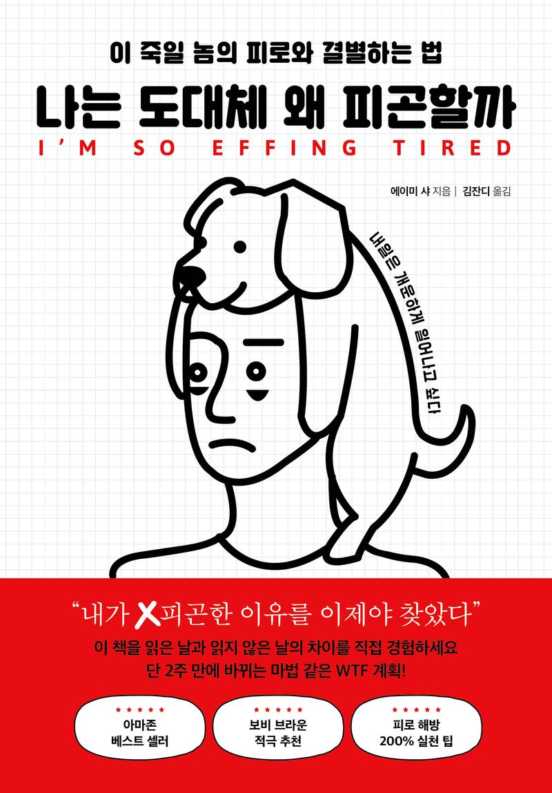 나는 도대체 왜 피곤할까 : 이 죽일 놈의 피로와 결별하는 법