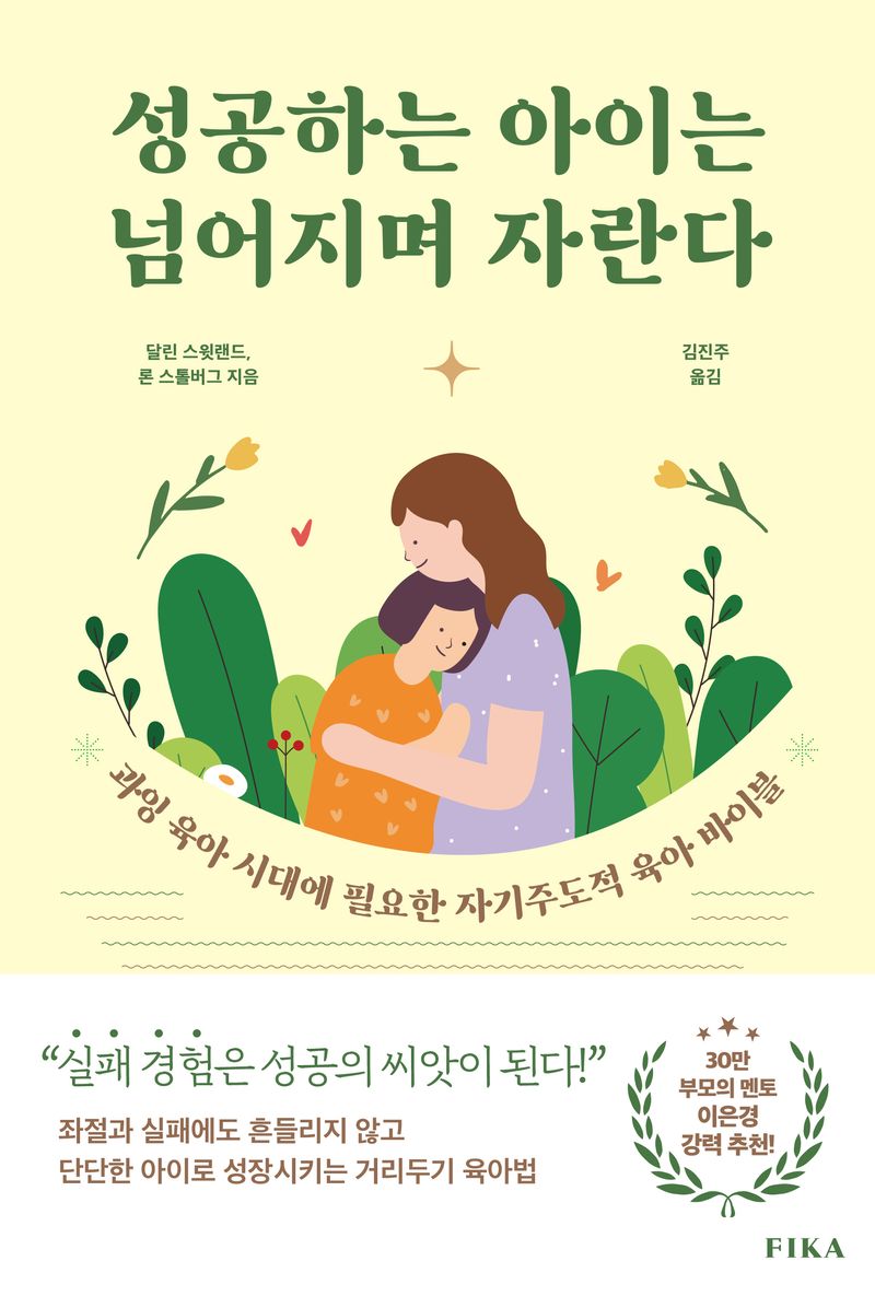 성공하는 아이는 넘어지며 자란다 : 과잉 육아 시대에 필요한 자기주도적 육아 바이블