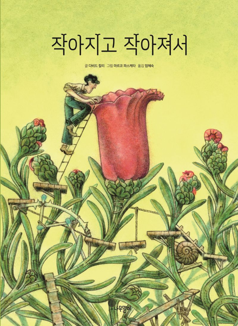 작아지고 작아져서