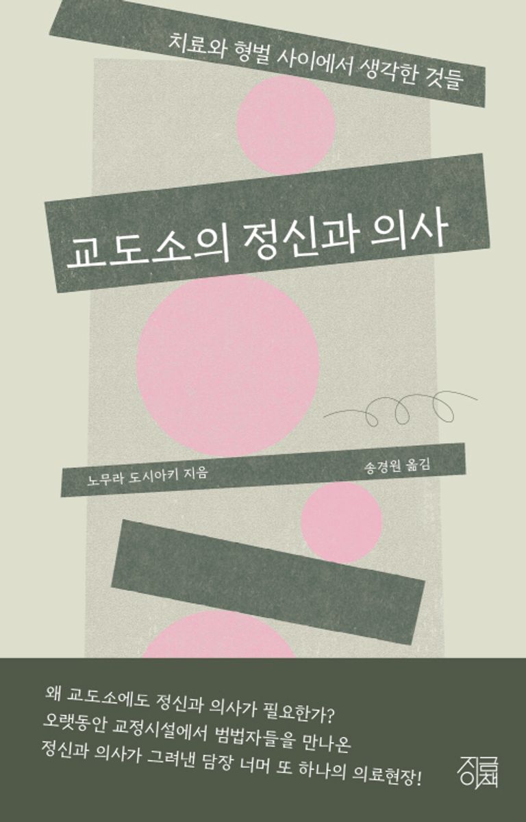 교도소의 정신과 의사 : 치료와 형벌 사이에서 생각한 것들