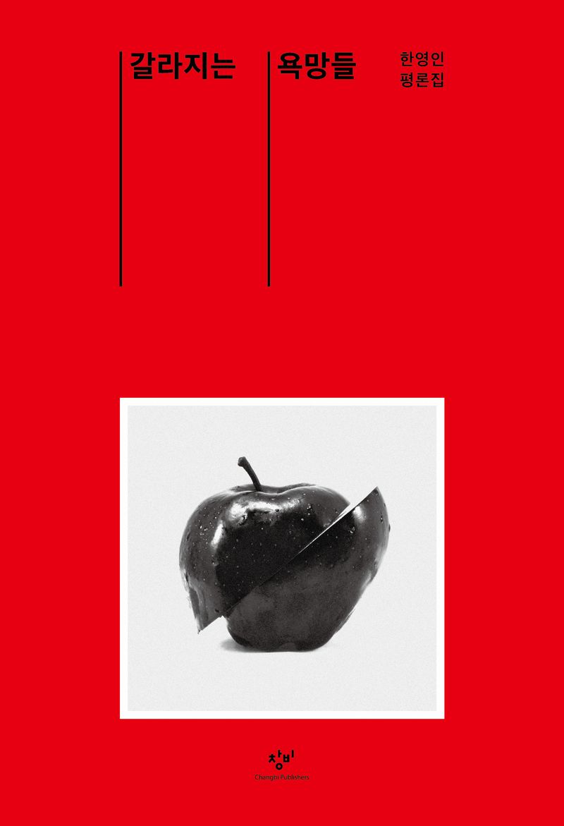 갈라지는 욕망들 : 한영인 평론집