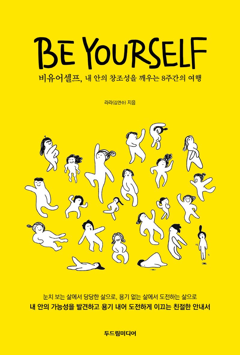 비유어셀프 = Be yourself : 내 안의 창조성을 깨우는 8주간의 여행 / 라라 지음