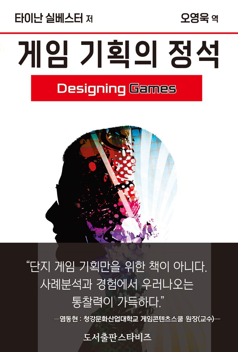 게임 기획의 정석 : 엔지니어링 경험을 위한 가이드