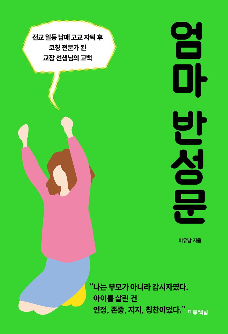 엄마 반성문 : 전교 일등 남매 고교 자퇴 후 코칭 전문가 된 교장 선생님의 고백