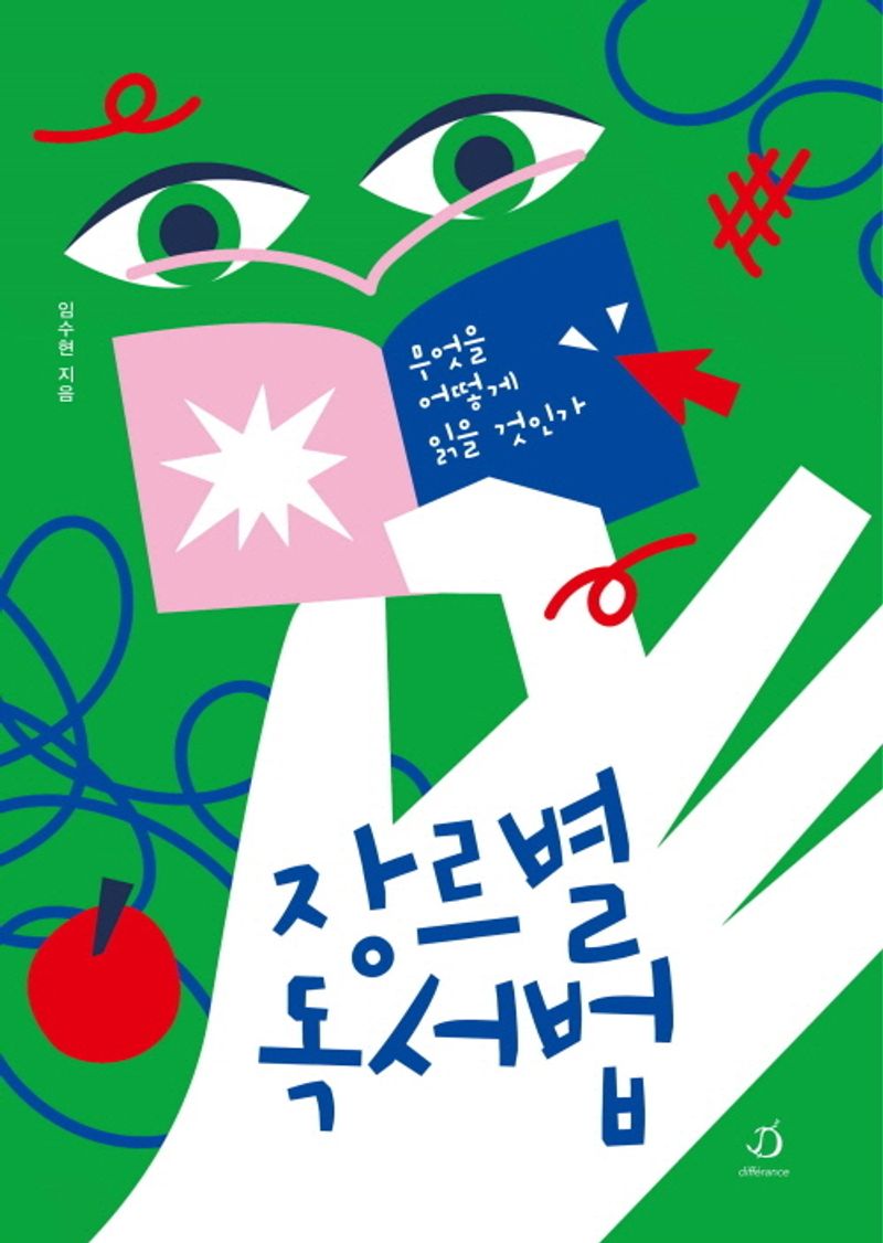 장르별 독서법 : 무엇을 어떻게 읽을 것인가