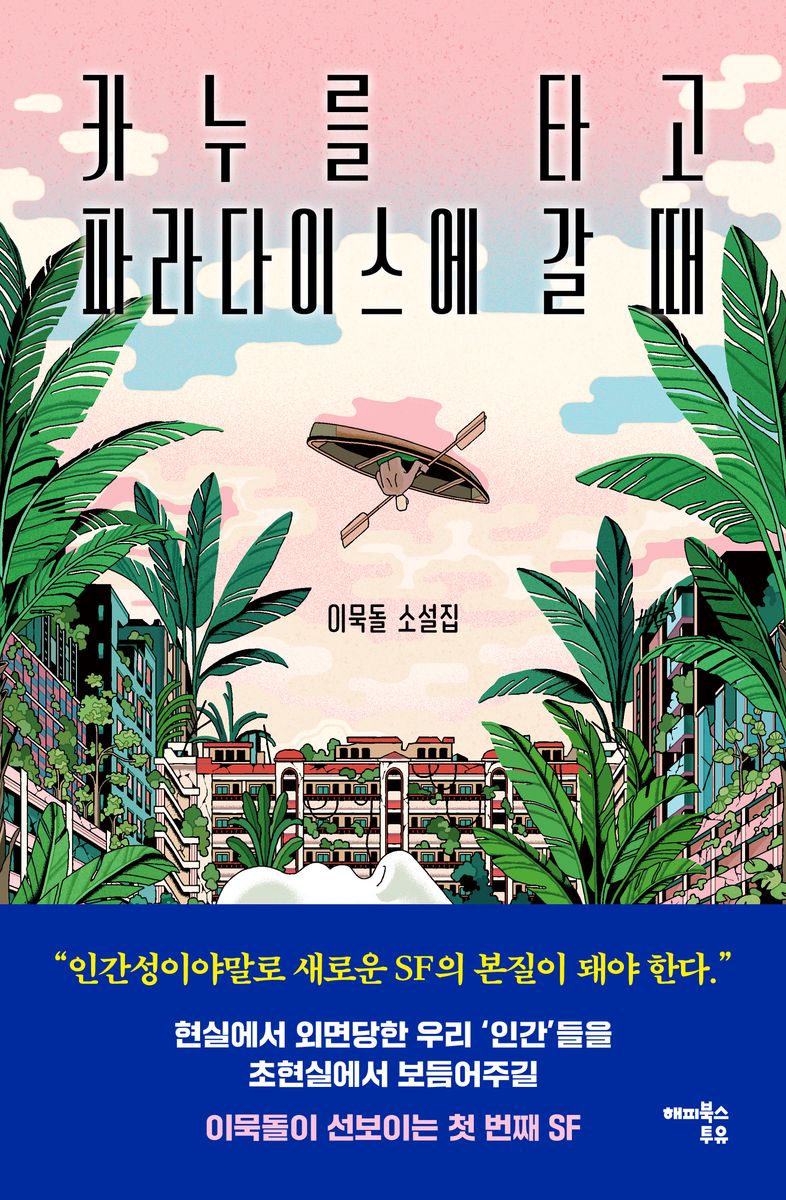 카누를 타고 파라다이스에 갈 때 : 이묵돌 소설집