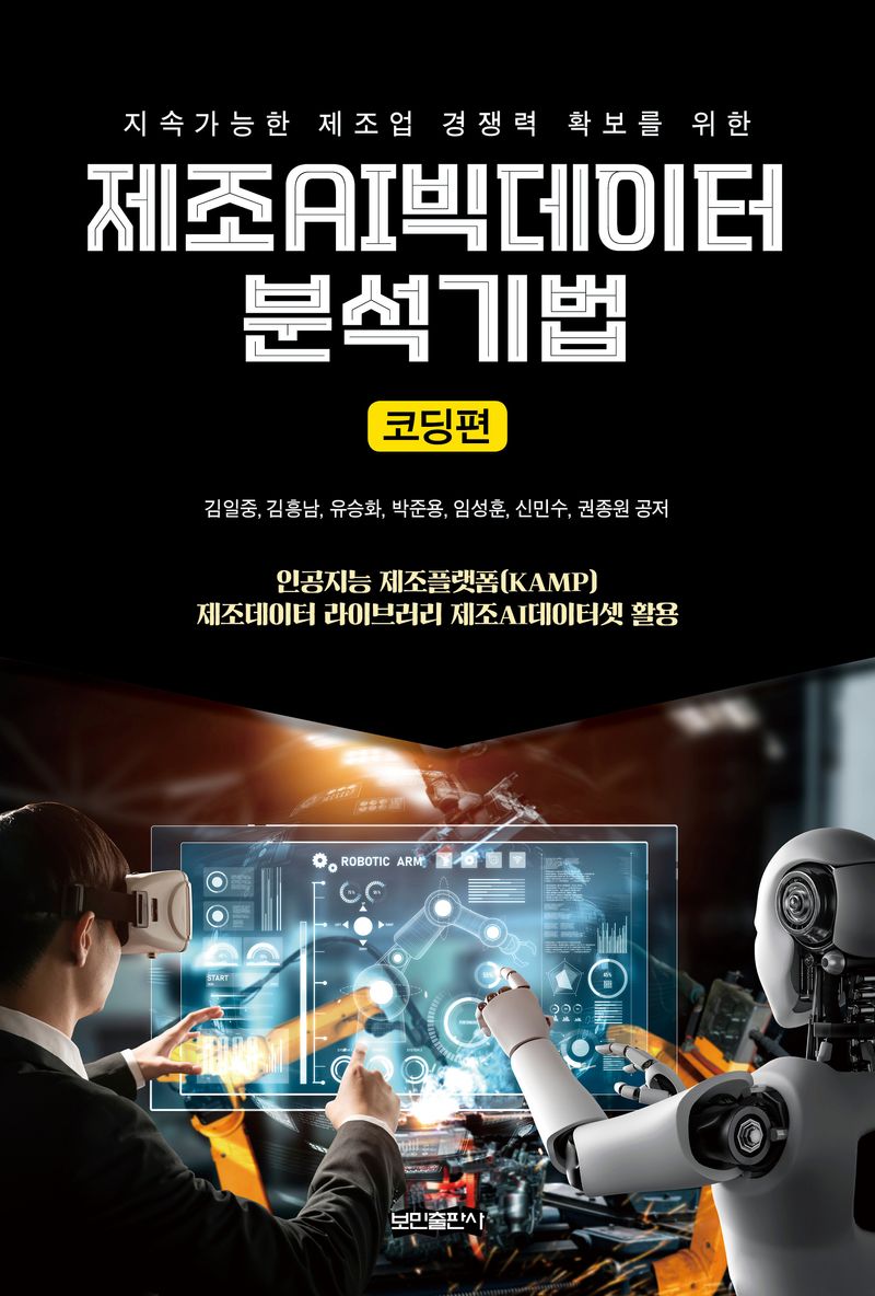 (지속가능한 제조업 경쟁력 확보를 위한) 제조AI빅데이터 분석기법. 코딩편