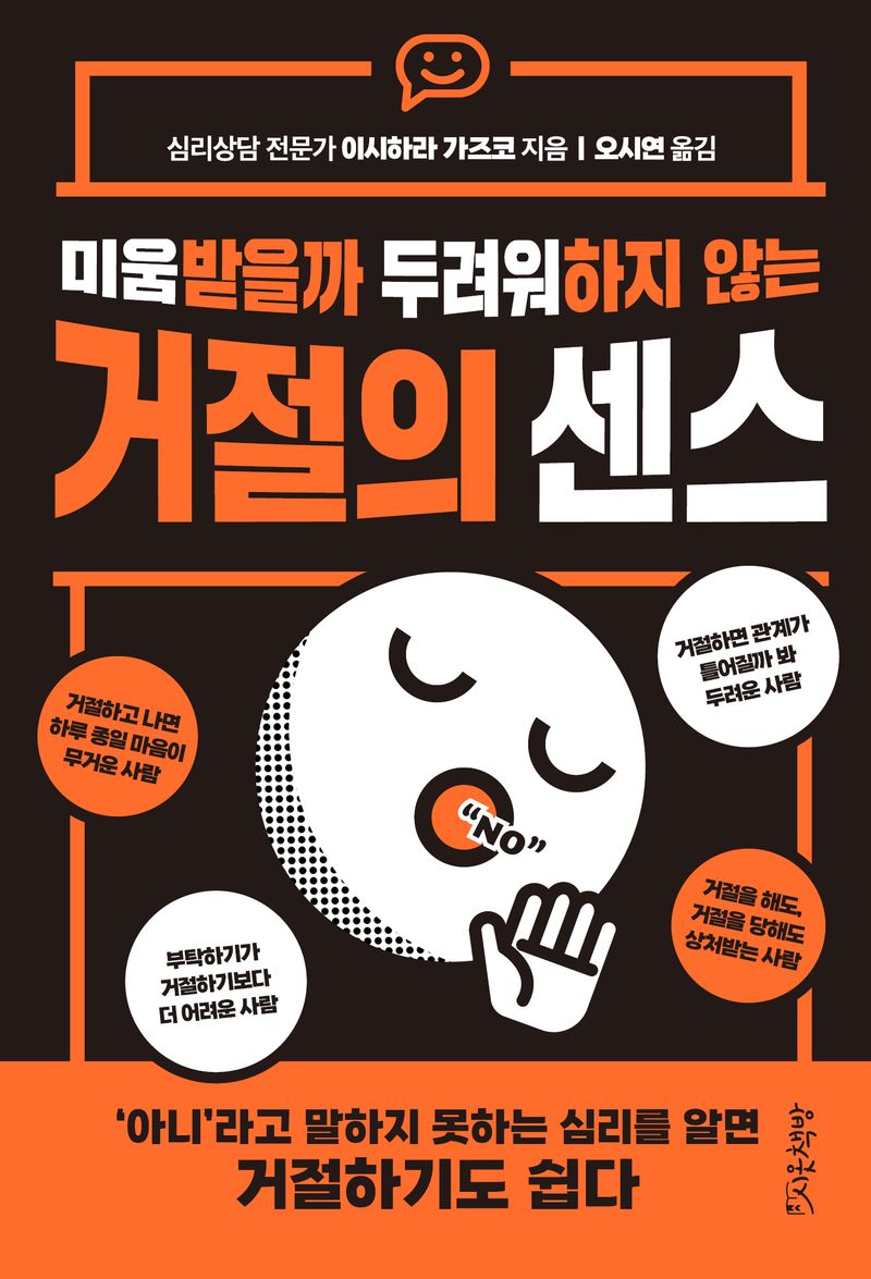 (미움받을까 두려워하지 않는) 거절의 센스 / 이시하라 가즈코 지음 ; 오시연 옮김