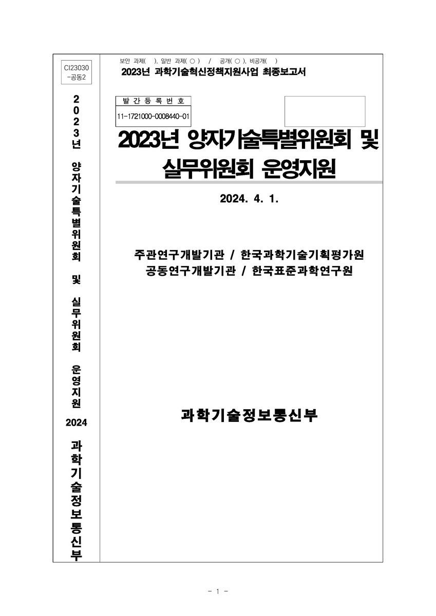 (2023년) 양자기술특별위원회 및 실무위원회 운영지원