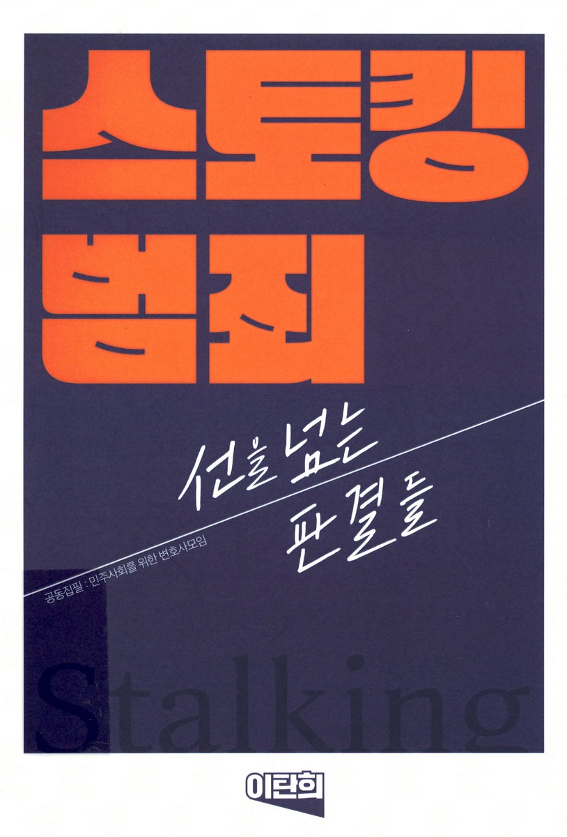 스토킹 범죄 선을 넘는 판결들