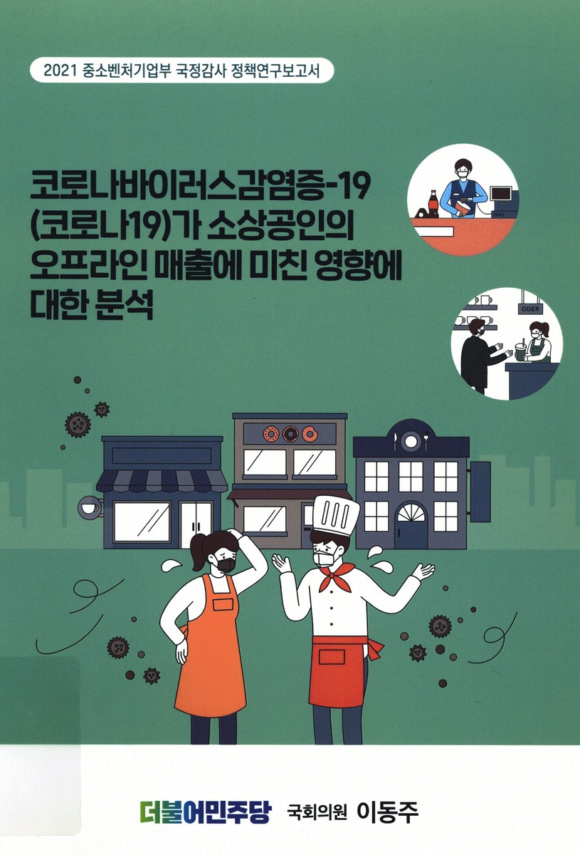 코로나바이러스감염증-19(코로나19)가 소상공인의 오프라인 매출에 미친 영향에 대한 분석