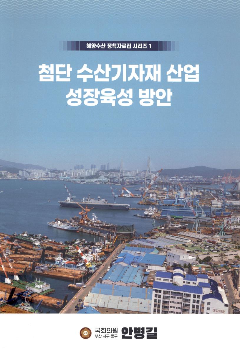 첨단 수산기자재 산업 성장육성 방안