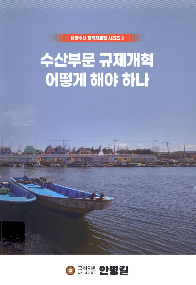 수산부문 규제개혁 어떻게 해야 하나