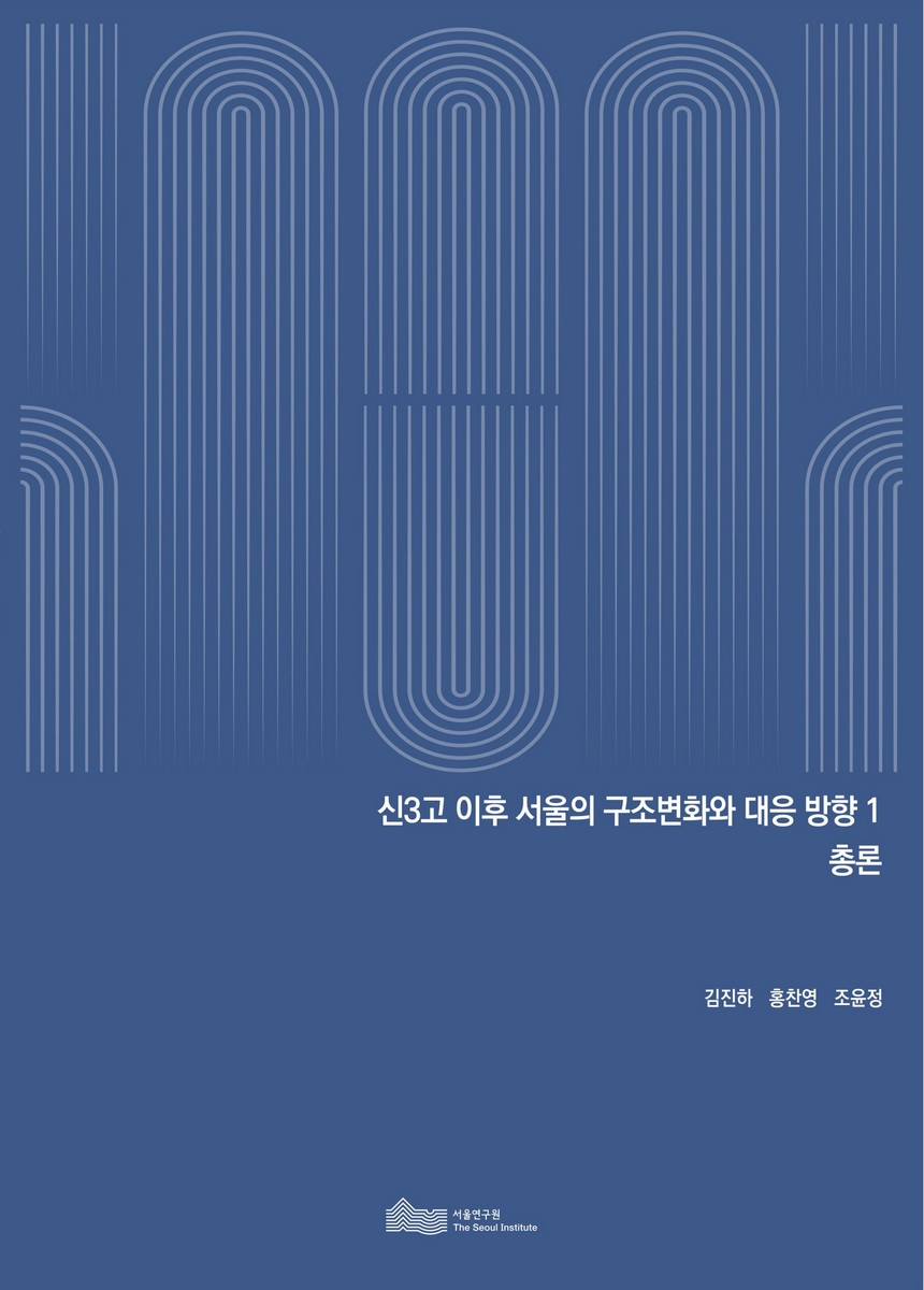 신3고 이후 서울의 구조변화와 대응 방향. 1, 총론