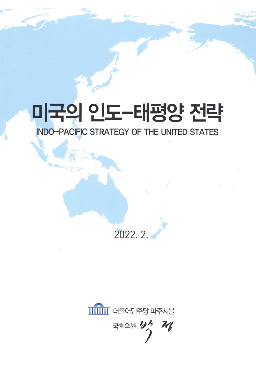 미국의 인도-태평양 전략 = Indo-Pacific strategy of the United States