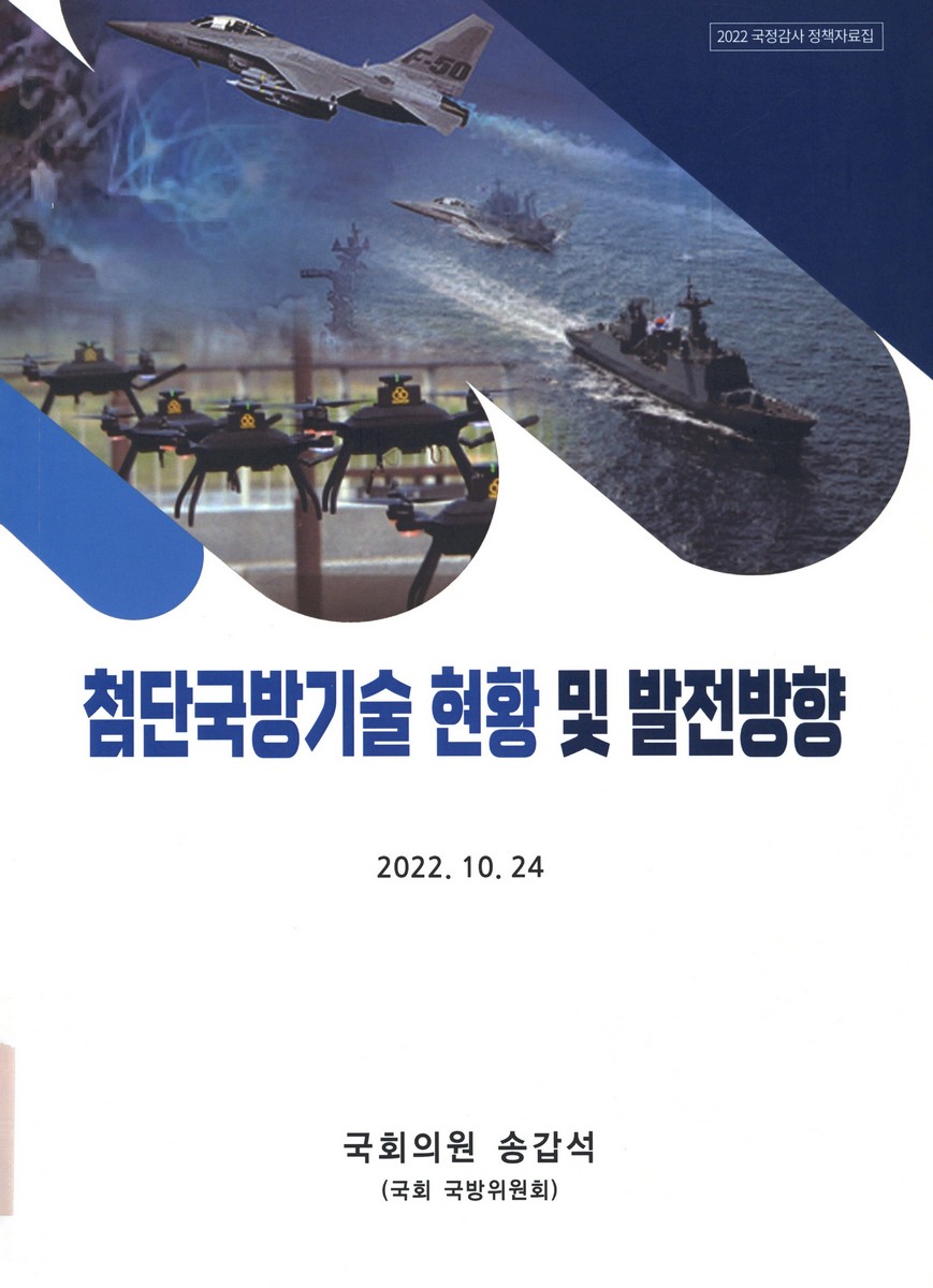 첨단국방기술 현황 및 발전방향