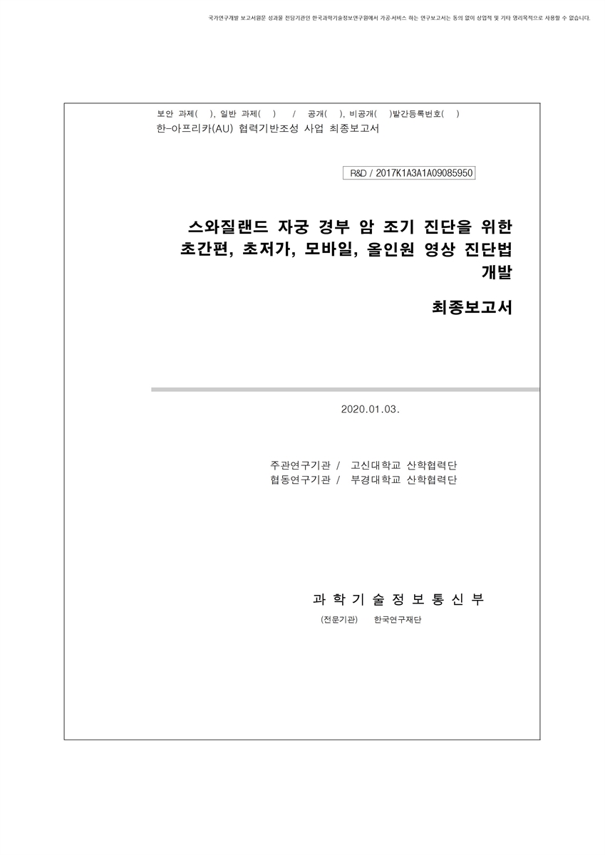스와질랜드 자궁 경부 암 조기 진단을 위한 초간편, 초저가, 모바일, 올인원 영상 진단법 개발 [전자자료] : 최종보고서