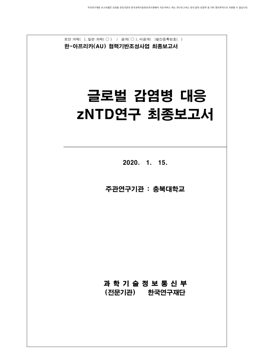 글로벌 감염병 대응 zNTD 연구 최종보고서 [전자자료]