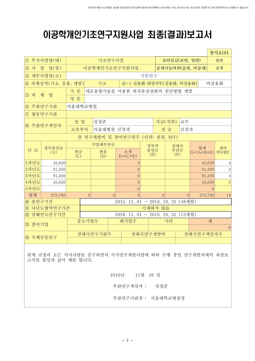 세포융합기술을 이용한 희귀유전질환의 진단방법 개발 [전자자료]