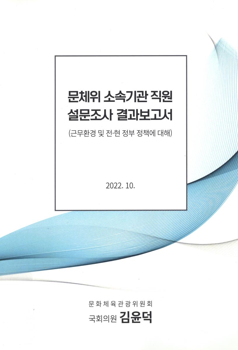 문체위 소속기관 직원 설문조사 결과보고서 : 근무환경 및 전·현 정부 정책에 대해