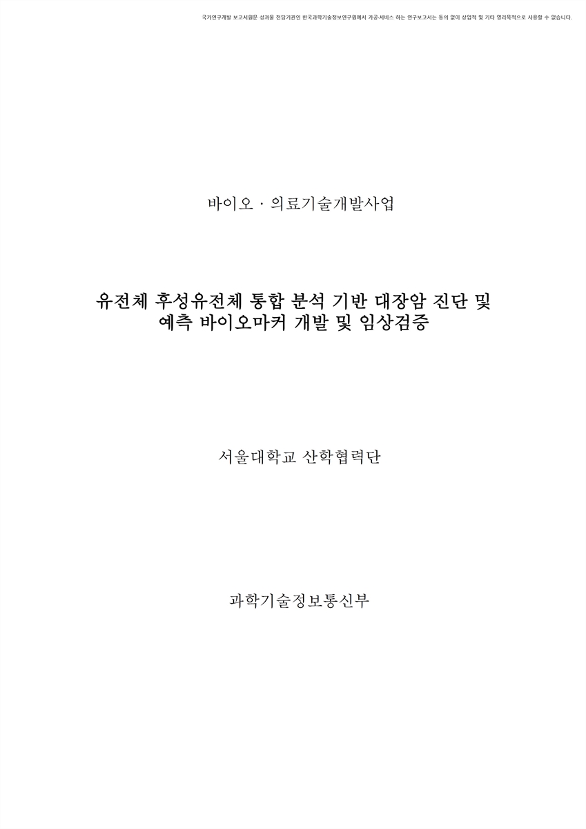 유전체 후성유전체 통합 분석 기반 대장암 진단 및 예측 바이오마커 개발 및 임상검증 [전자자료]