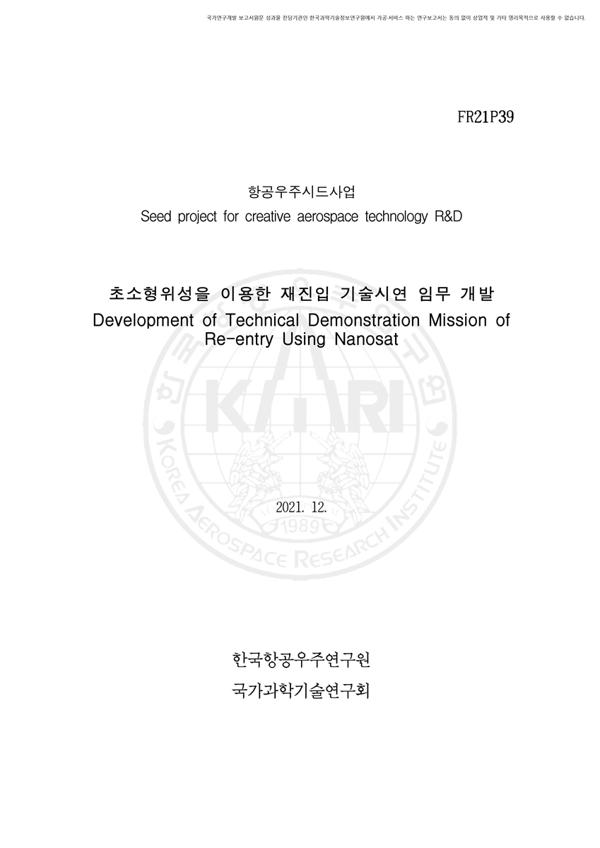 초소형위성을 이용한 재진입 기술시연 임무 개발 [전자자료]