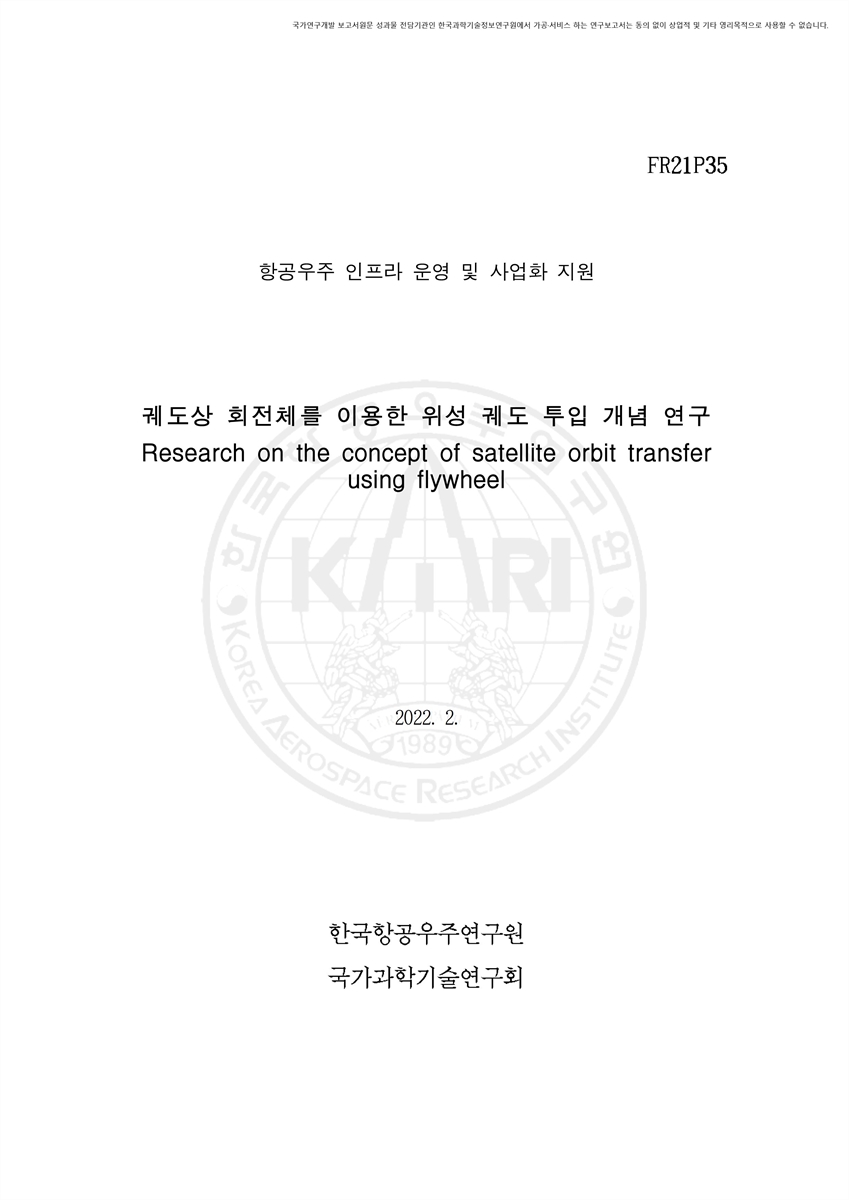 궤도상 회전체를 이용한 위성 궤도 투입 개념 연구 [전자자료]