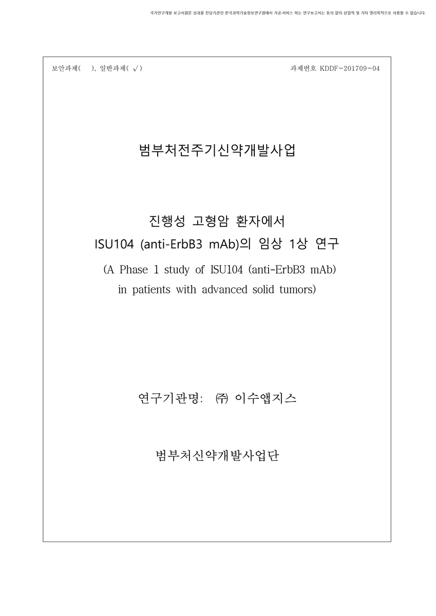 진행성 고형암 환자에서 ISU104 (anti-ErbB3 mAb)의 임상 1상 연구 [전자자료]