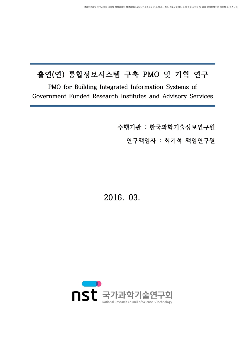 출연(연) 통합정보시스템 구축 PMO 및 기획 연구 [전자자료]