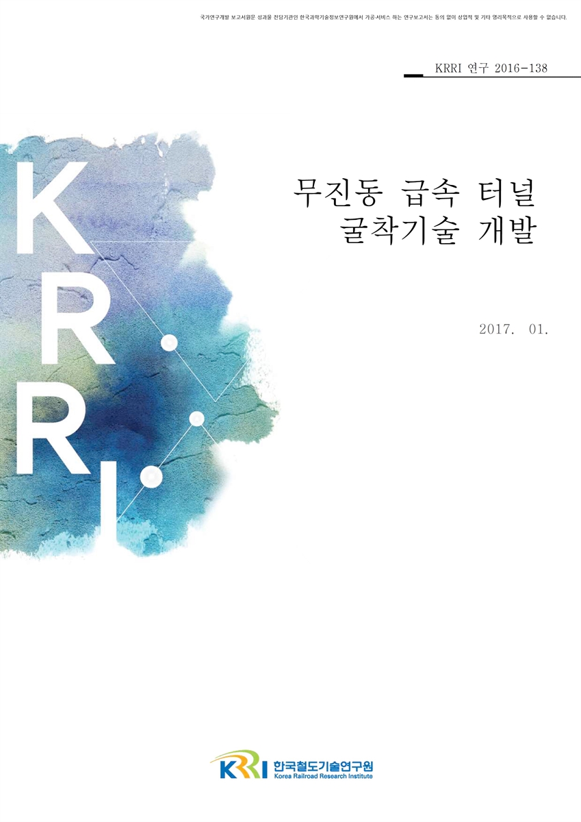 무진동 급속 터널 굴착기술 개발 [전자자료]