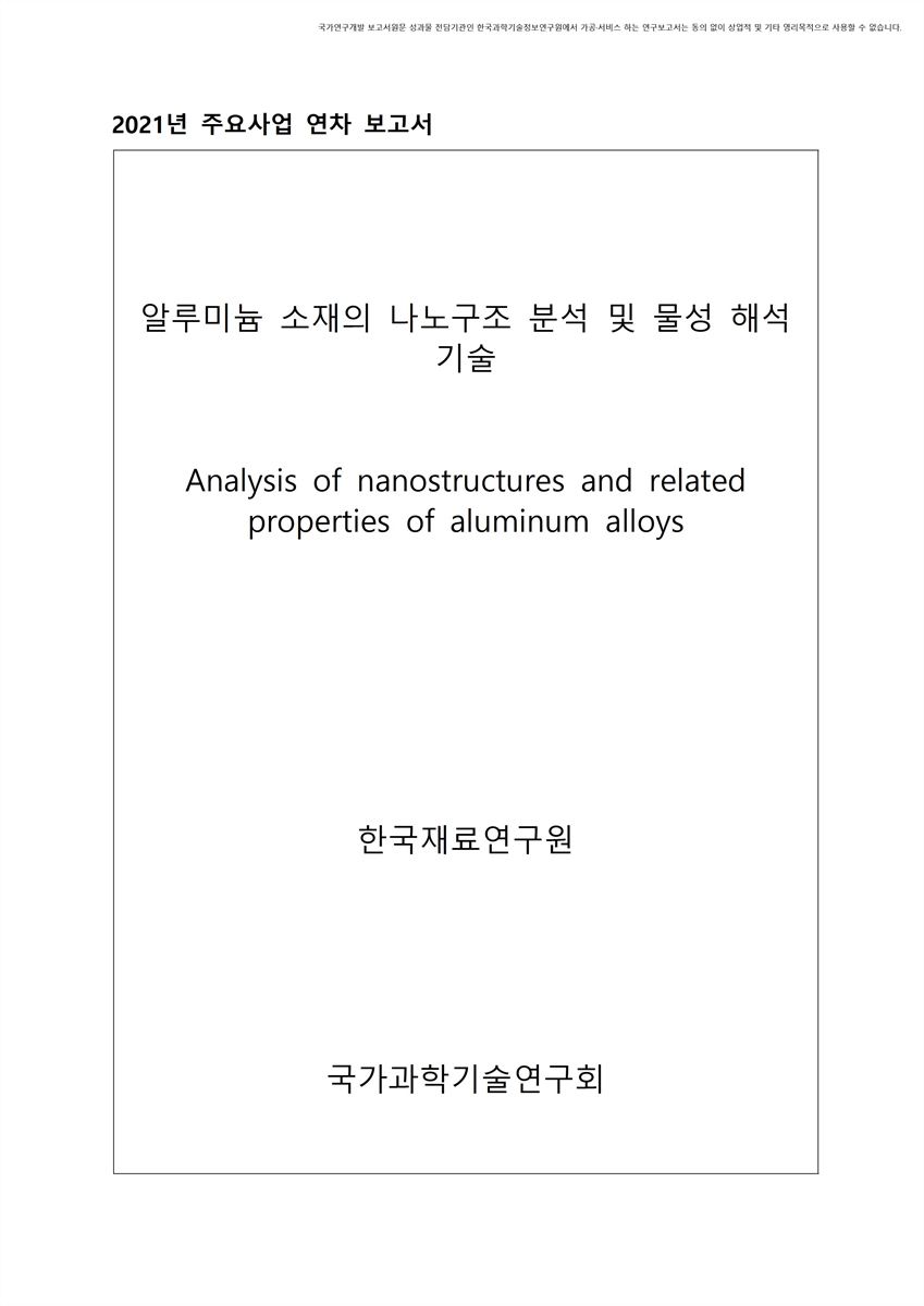 알루미늄 소재의 나노구조 분석 및 물성 해석 기술 [전자자료]