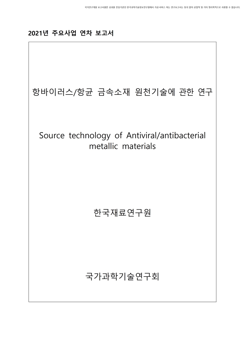 항바이러스/항균 금속소재 원천기술에 관한 연구 [전자자료]