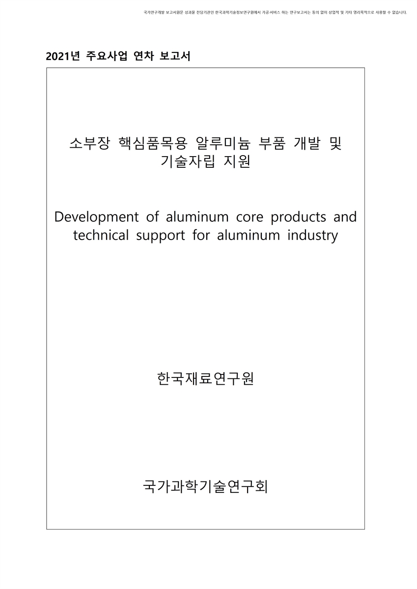 소부장 핵심품목용 알루미늄 부품 개발 및 기술자립 지원 [전자자료]