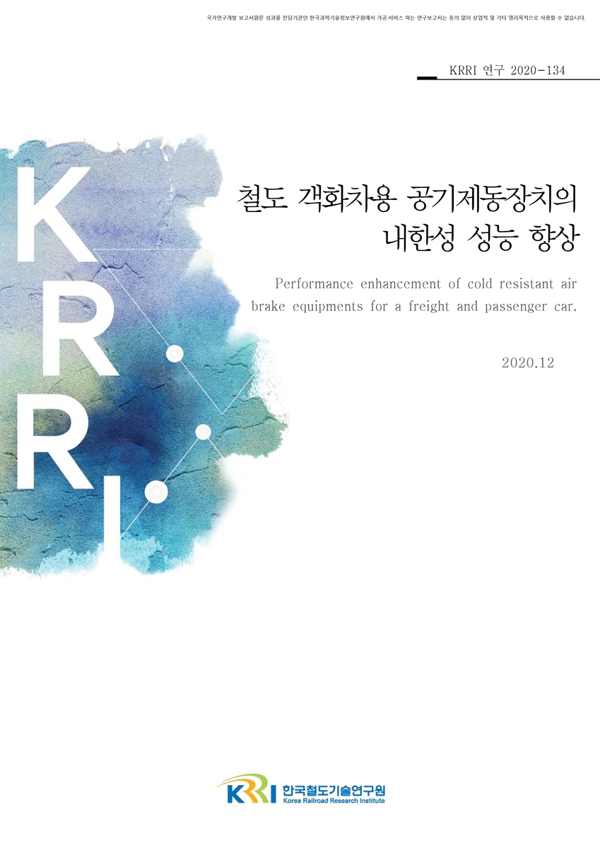 철도 객화차용 공기제동장치의 내한성 성능 향상 [전자자료] = Performance enhancement of cold resistant air brake equipments for a freight and passenger car